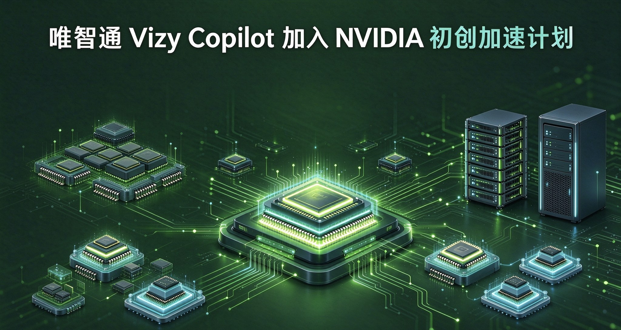 唯智通 Vizy Copilot 加入NVIDIA初创加速计划,为医疗器械企业提供“智能体 + 硬件”解决方案